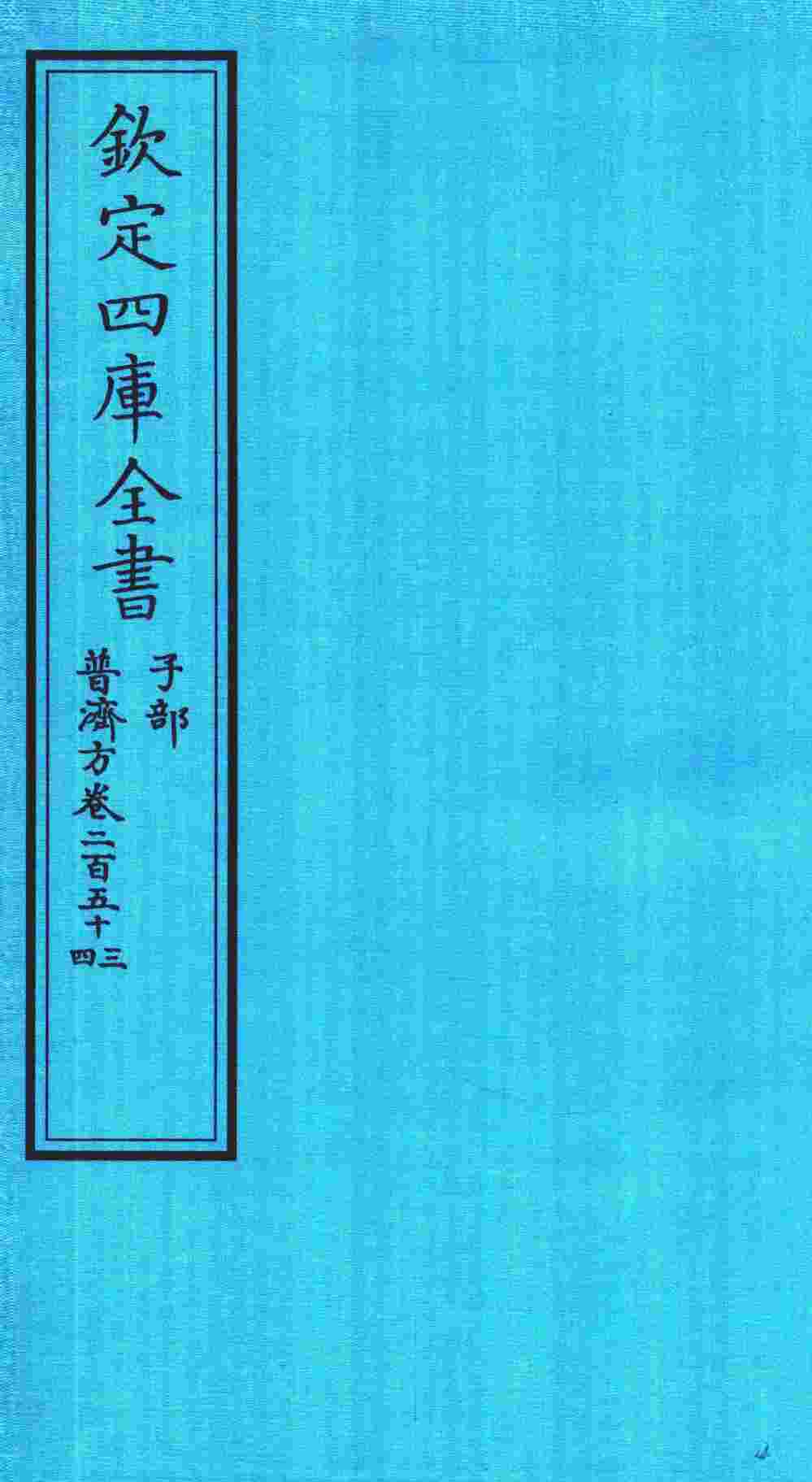 钦定四库全书  子部  普济方  卷253-254